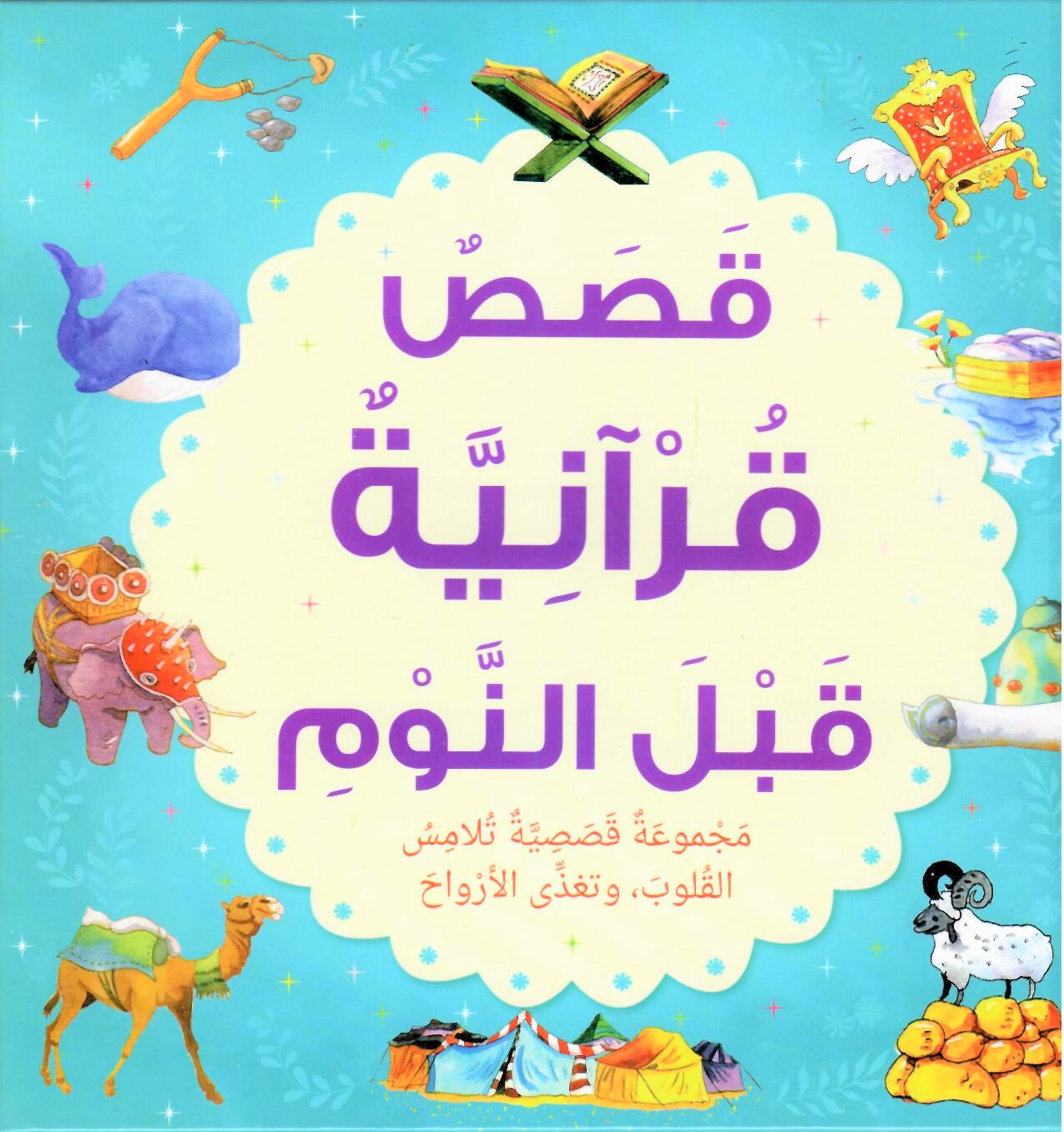 GoodWord -BEDTIME QURAN STORIES FOR HARD COVER (ARABIC) – Welcome To  Crescent Book Shop